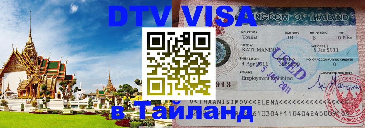 DTV Visa Thailand — прайс и условия, виза без дополнительных документов - 