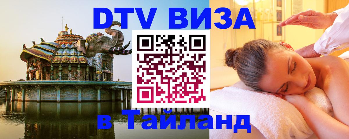 Долгосрочная виза DTV в Тайланд  Долгосрочная виза DTV в Тайланд
